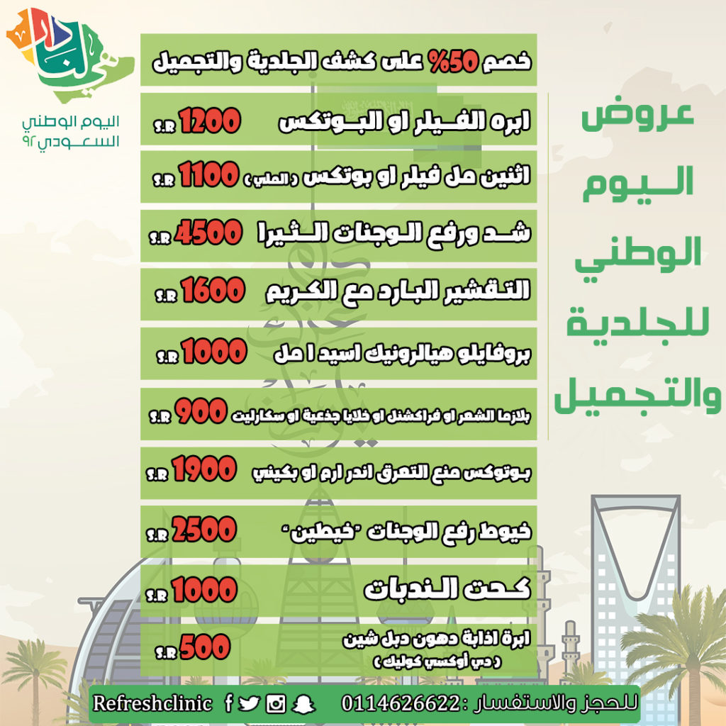 عروض اليوم الوطني 92 عيادات: استثمر في صحتك وجمالك